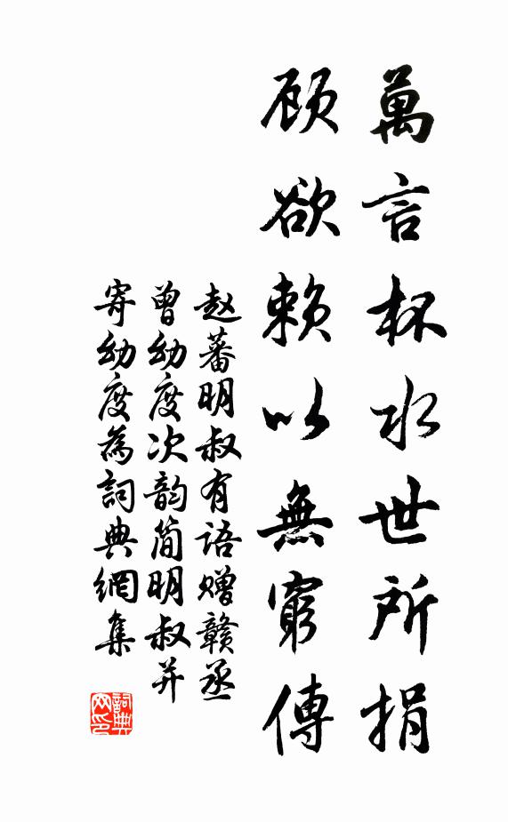 赵蕃万言杯水世所捐，顾欲赖以无穷传书法作品欣赏