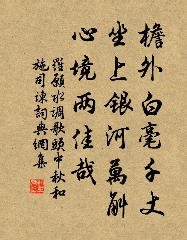 罗愿檐外白毫千丈，坐上银河万斛，心境两佳哉书法作品欣赏