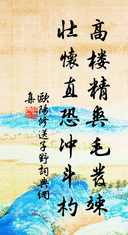欧阳修高楼精爽毛发竦，壮怀直恐冲斗杓书法作品欣赏