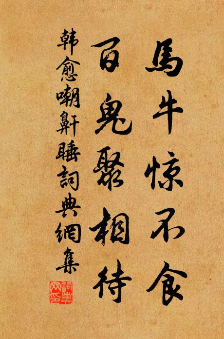 韩愈马牛惊不食，百鬼聚相待书法作品欣赏