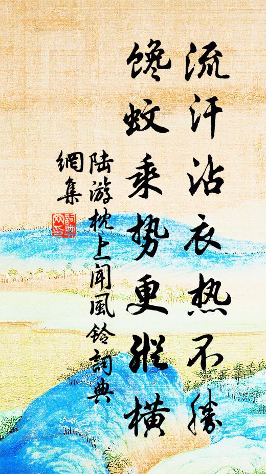 陆游流汗沾衣热不胜，馋蚊乘势更纵横书法作品欣赏