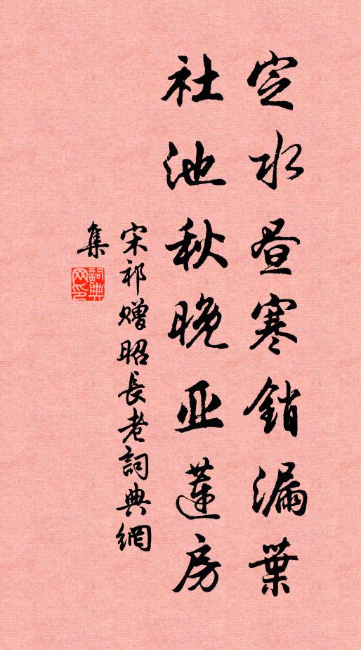 宋祁定水昼寒销漏叶，社池秋晚亚莲房书法作品欣赏
