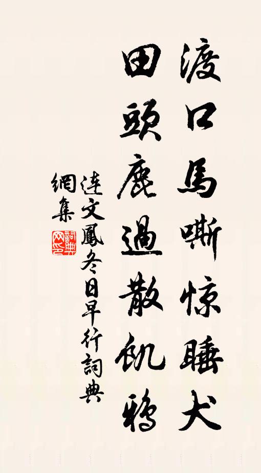 连文凤渡口马嘶惊睡犬，田头鹿过散饥鸦书法作品欣赏