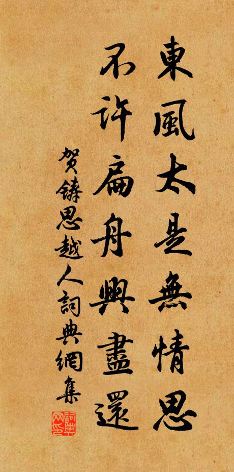 贺铸东风太是无情思，不许扁舟兴尽还书法作品欣赏