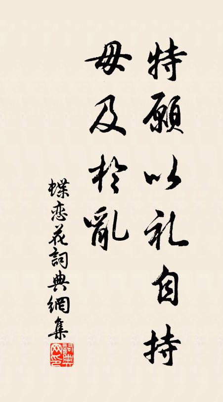 佚名特愿以礼自持,毋及于乱书法作品欣赏