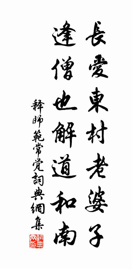 释师范长爱东村老婆子，逢僧也解道和南书法作品欣赏