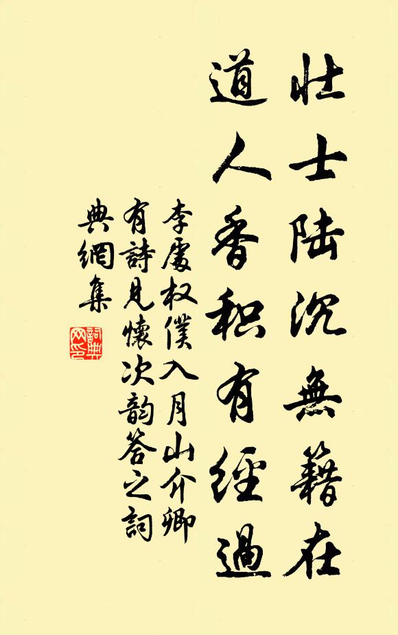 李处权壮士陆沉无籍在，道人香积有经过书法作品欣赏