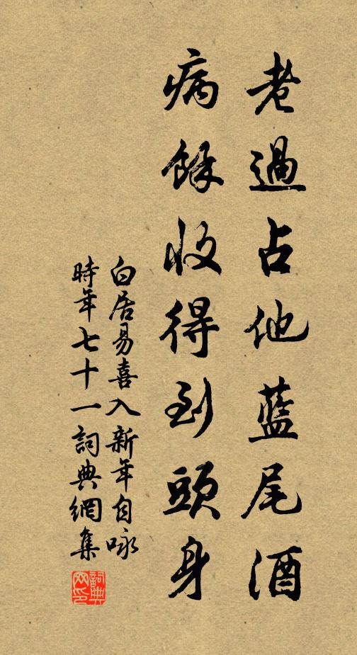 白居易老过占他蓝尾酒，病余收得到头身书法作品欣赏