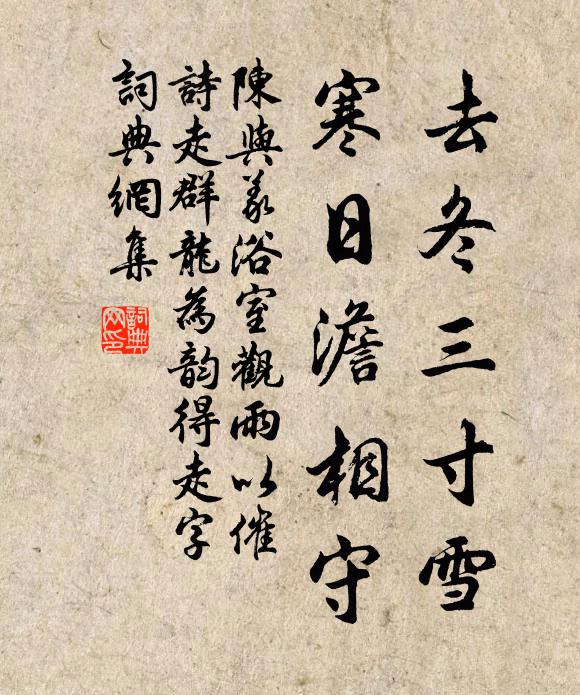 陈与义去冬三寸雪，寒日澹相守书法作品欣赏