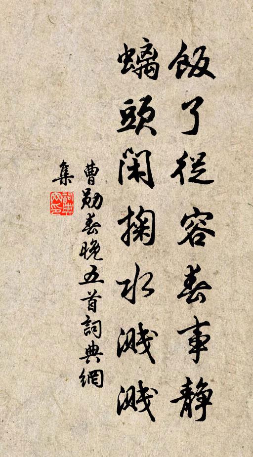 曹勋饭了从容春事静，螭头闲掬水溅溅书法作品欣赏