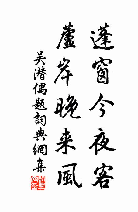 吴潜蓬窗今夜客，芦岸晚来风书法作品欣赏