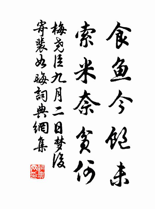 梅尧臣食鱼今饱未，索米奈贫何书法作品欣赏