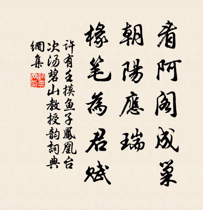 许有壬看阿阁成巢，朝阳应瑞，椽笔为君赋书法作品欣赏