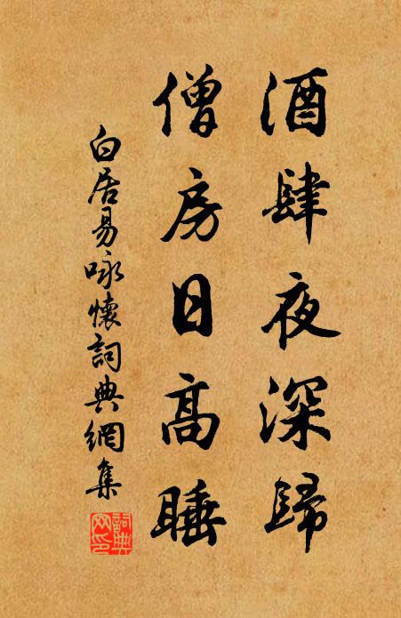 白居易酒肆夜深归，僧房日高睡书法作品欣赏