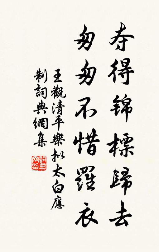 王观夺得锦标归去，匆匆不惜罗衣书法作品欣赏