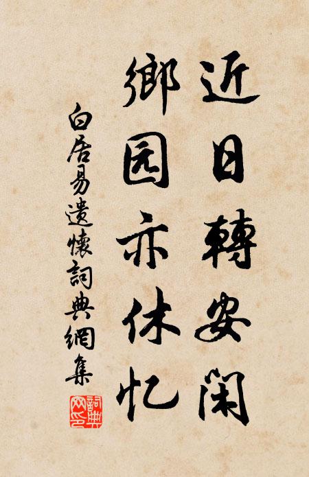 白居易近日转安闲，乡园亦休忆书法作品欣赏