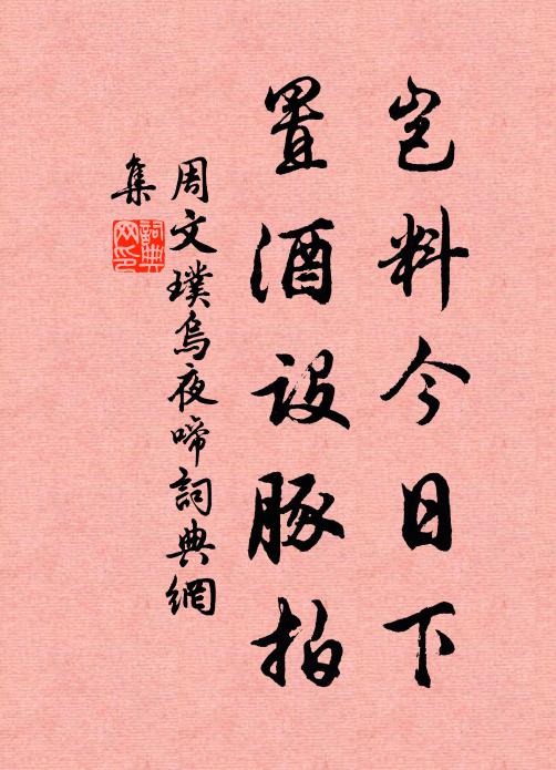 周文璞岂料今日下，置酒设豚拍书法作品欣赏