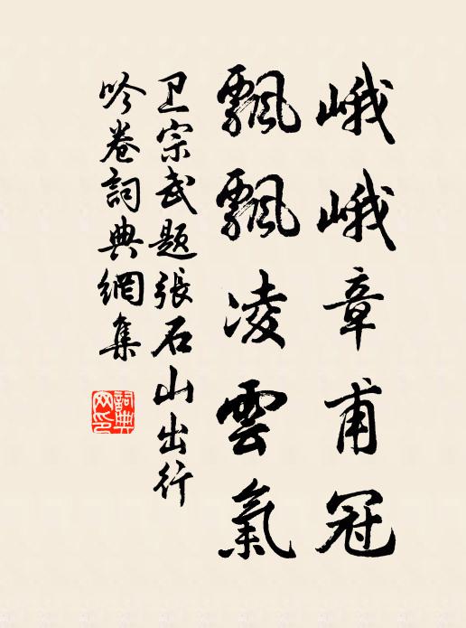 卫宗武峨峨章甫冠，飘飘凌云气书法作品欣赏