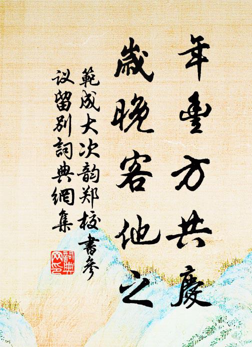 范成大年丰方共庆，岁晚客他之书法作品欣赏