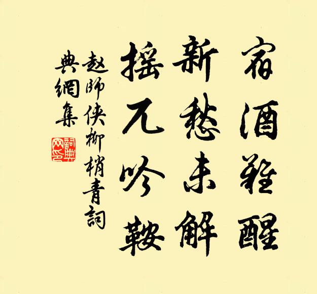 赵师侠宿酒难醒，新愁未解，摇兀吟鞍书法作品欣赏