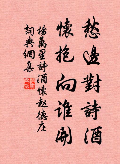 杨万里愁边对诗酒，怀抱向谁开书法作品欣赏