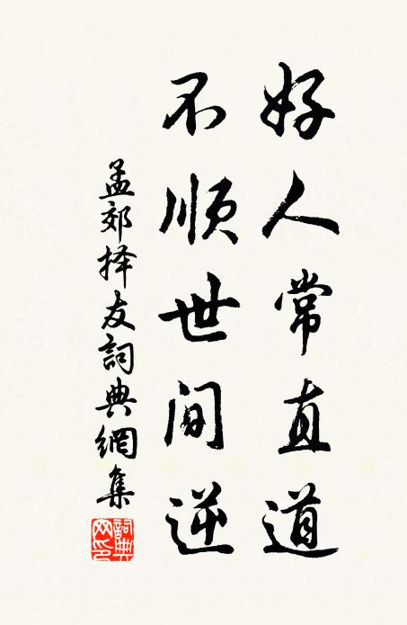 孟郊好人常直道，不顺世间逆书法作品欣赏