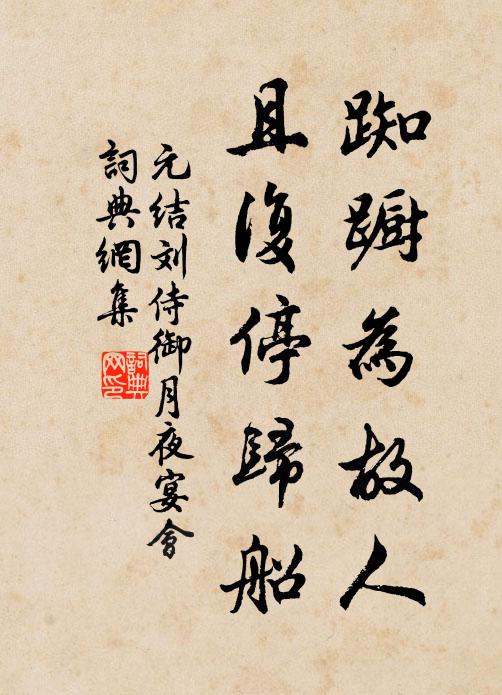 元结踟蹰为故人，且复停归船书法作品欣赏