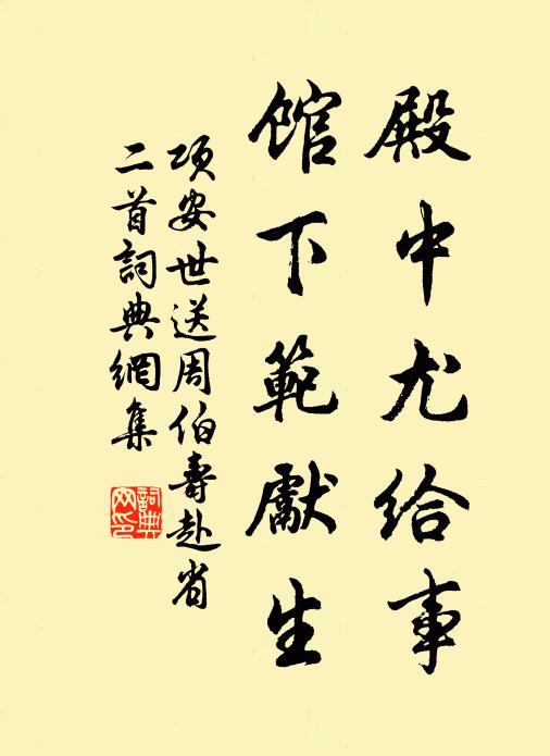项安世殿中尤给事，馆下范先生书法作品欣赏