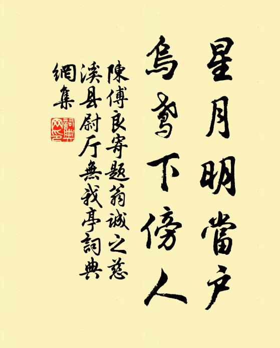 陈傅良星月明当户，乌鸢下傍人书法作品欣赏