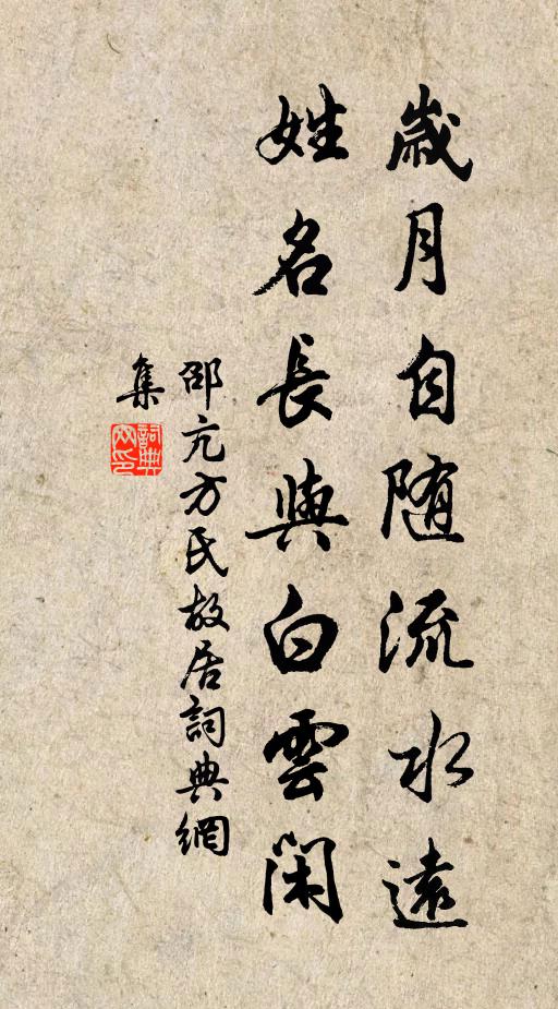邵亢岁月自随流水远，姓名长与白云闲书法作品欣赏