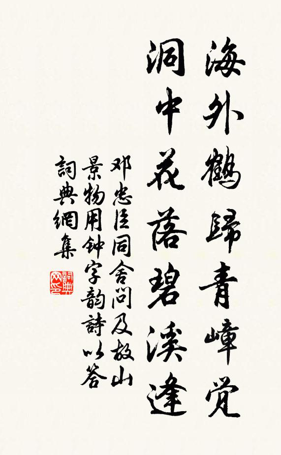 邓忠臣海外鹤归青嶂觉，洞中花落碧溪逢书法作品欣赏