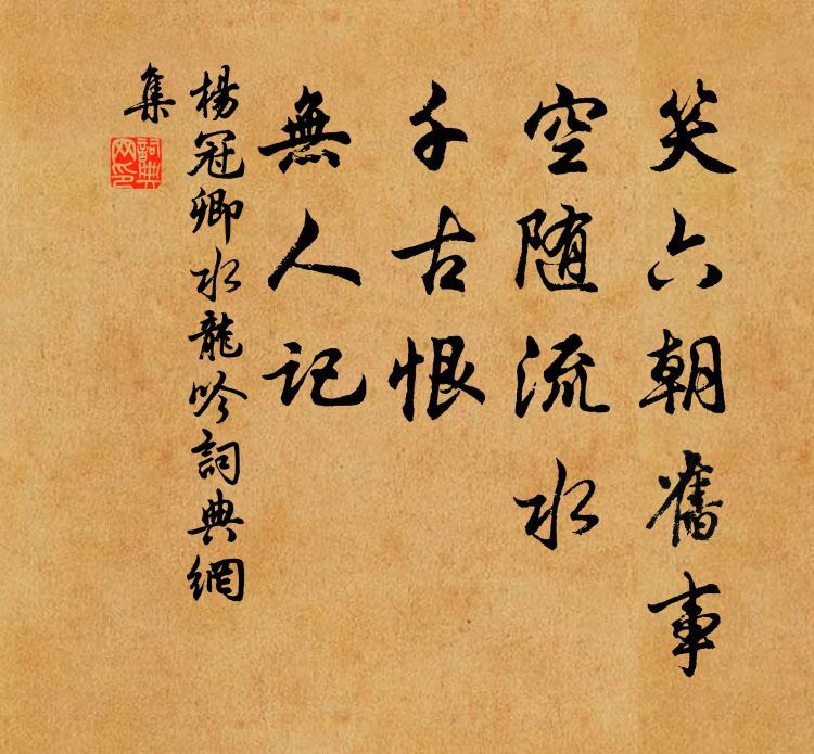 杨冠卿笑六朝旧事，空随流水，千古恨、无人记书法作品欣赏