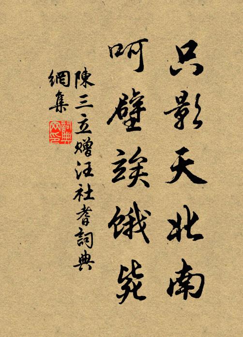 陈三立只影天北南，呵壁竢饿毙书法作品欣赏