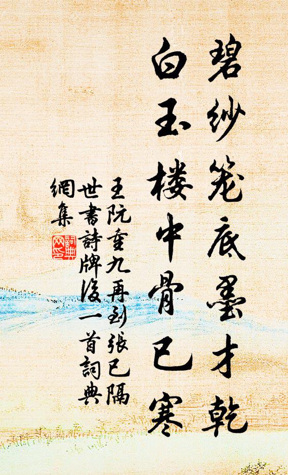 王阮碧纱笼底墨才乾，白玉楼中骨已寒书法作品欣赏