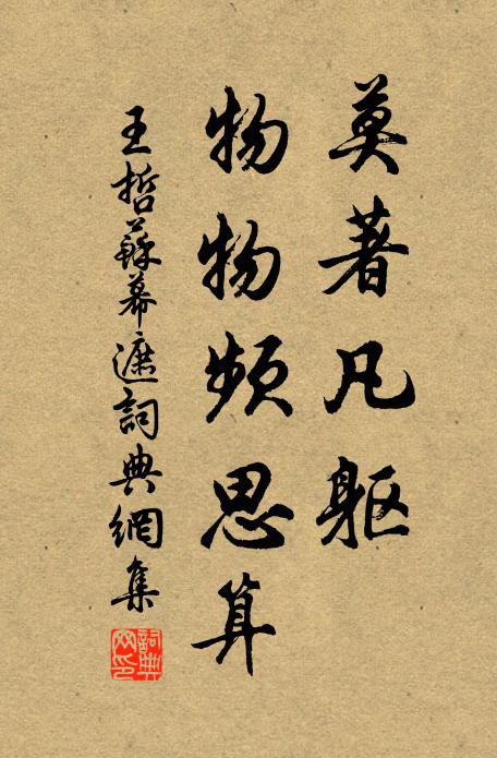 王哲莫著凡躯，物物频思算书法作品欣赏