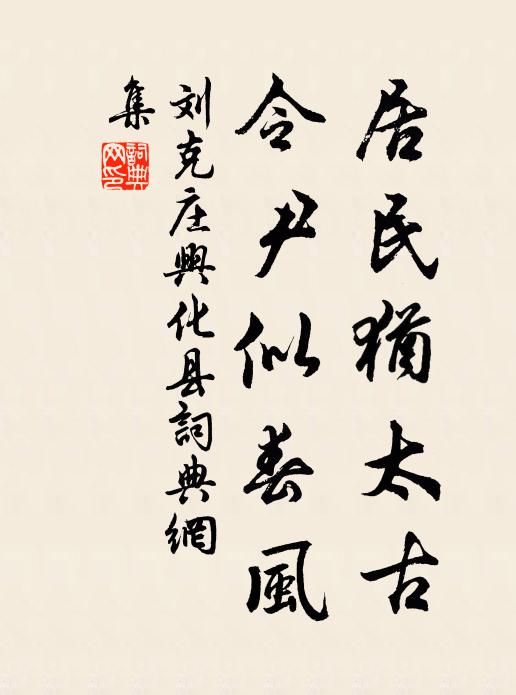 刘克庄居民犹太古，令尹似春风书法作品欣赏