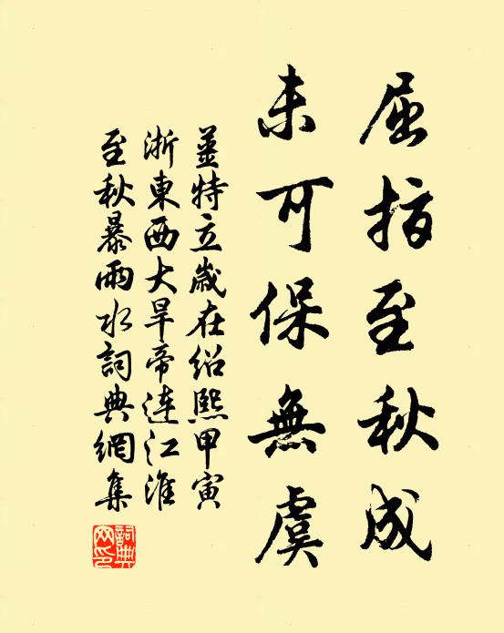 姜特立屈指至秋成，未可保无虞书法作品欣赏