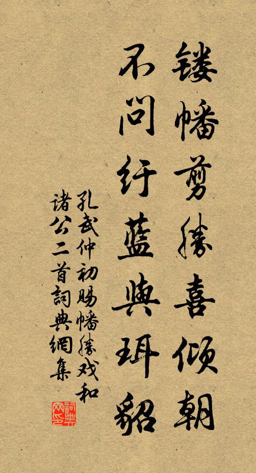 孔武仲镂幡剪胜喜倾朝，不问纡蓝与珥貂书法作品欣赏