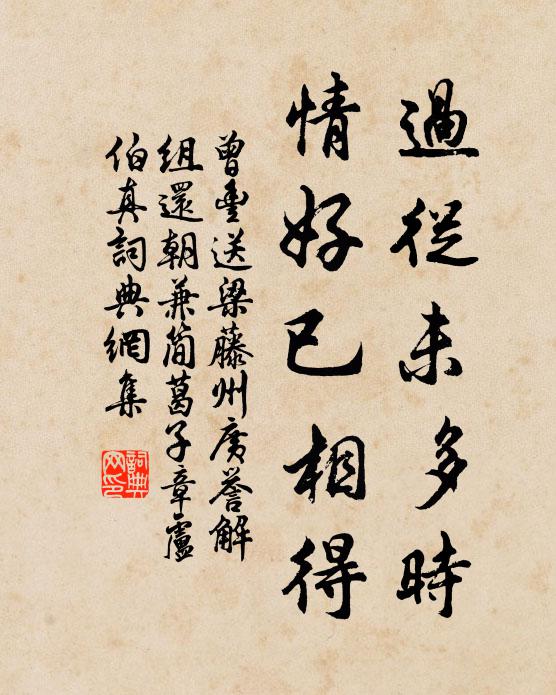 曾丰过从未多时，情好已相得书法作品欣赏