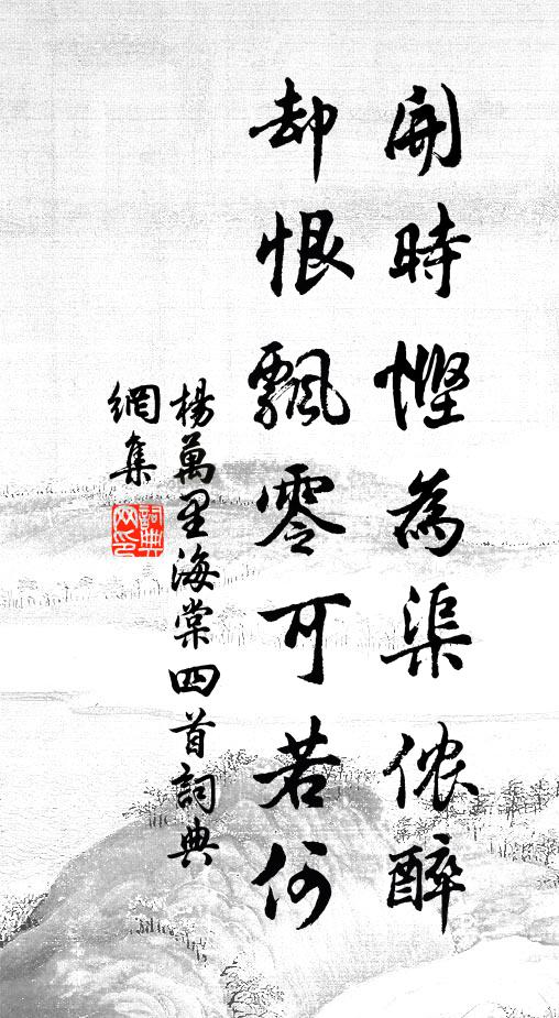 杨万里开时悭为渠侬醉，却恨飘零可若何书法作品欣赏