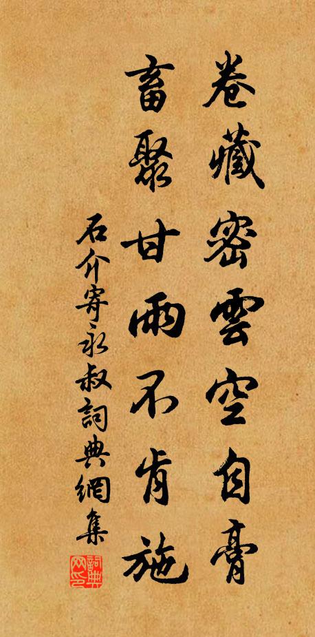 石介卷藏密云空自膏，畜聚甘雨不肯施书法作品欣赏