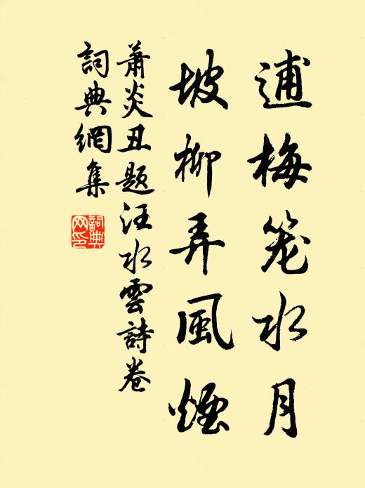 萧炎丑逋梅笼水月，坡柳弄风烟书法作品欣赏