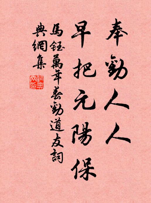 马钰奉劝人人，早把元阳保书法作品欣赏