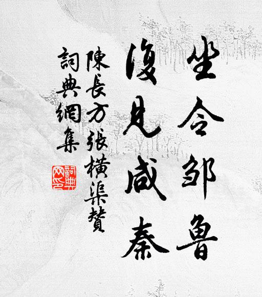 陈长方坐令邹鲁，复见咸秦书法作品欣赏