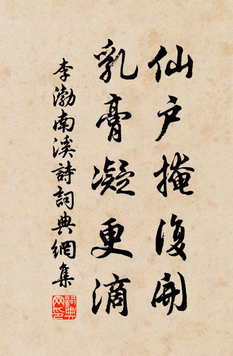 李渤仙户掩复开，乳膏凝更滴书法作品欣赏