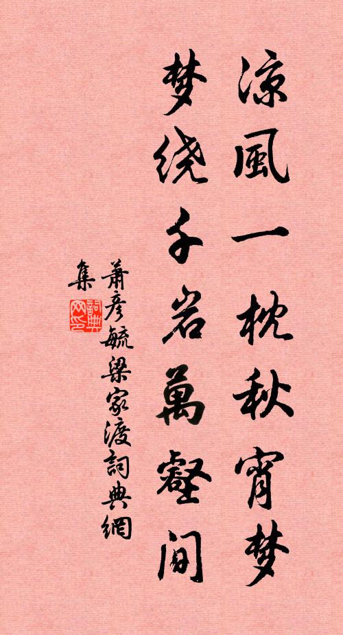 萧彦毓凉风一枕秋宵梦，梦绕千岩万壑间书法作品欣赏