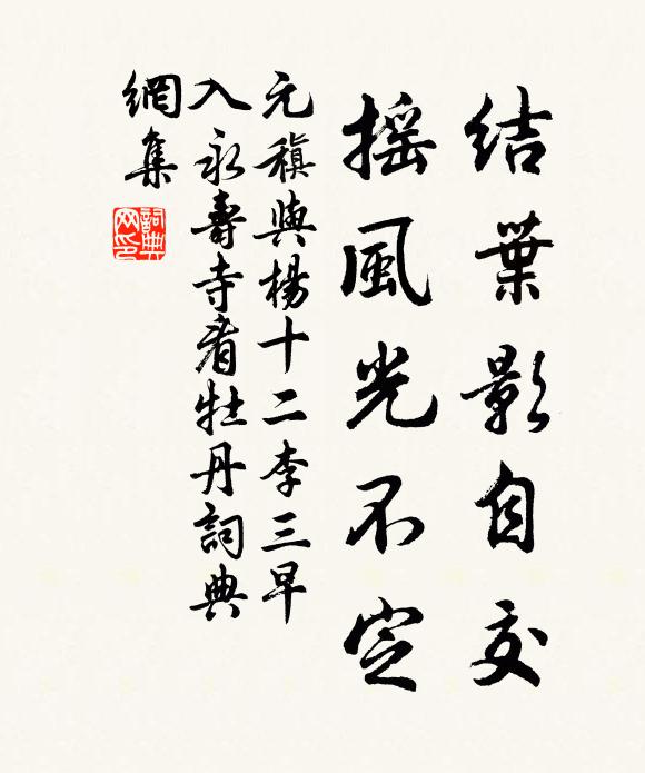元稹结叶影自交，摇风光不定书法作品欣赏
