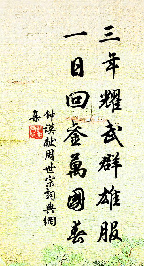 钟谟三年耀武群雄服，一日回銮万国春书法作品欣赏