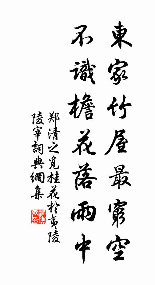 郑清之东家竹屋最穷空，不识檐花落雨中书法作品欣赏
