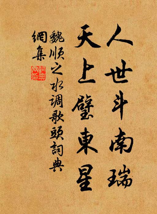 魏顺之人世斗南瑞，天上璧东星书法作品欣赏